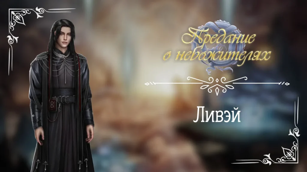 Ливэй - Предание о небожителях - Seven Hearts Stories - гайд и прохождение по ветке с фаворитом