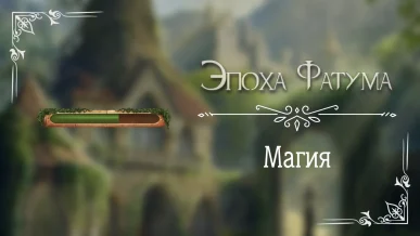 Магия - Эпоха Фатума - Seven Hearts Stories - гайд и прохождение по пути высокой магии