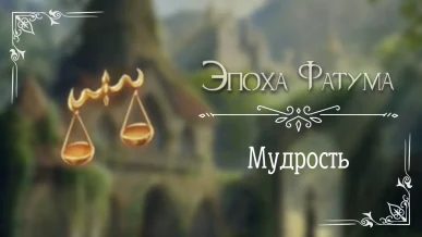 Мудрость - Эпоха Фатума - Seven Hearts Stories - гайд и прохождение по пути мудрости