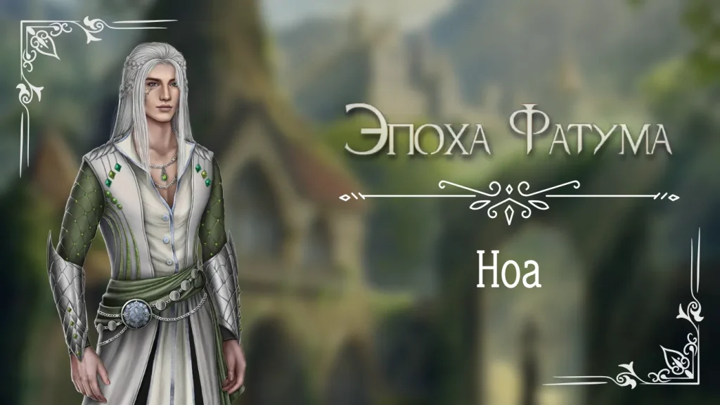 Ноа - Эпоха Фатума - Seven Hearts Stories - гайд и прохождение по ветке с фаворитом