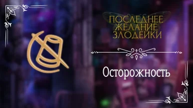 Осторожность - Последнее Желание Злодейки - Seven Hearts Stories - гайд и прохождение по пути осторожности