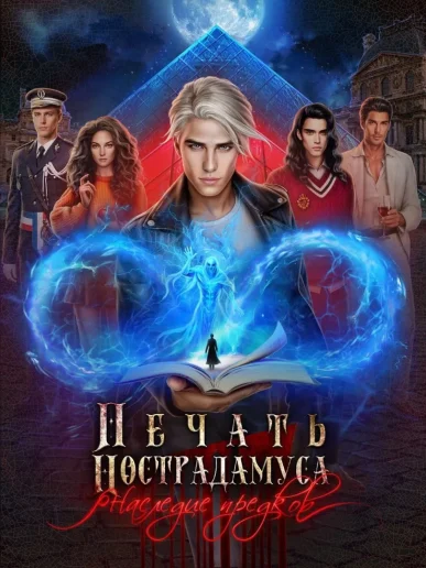 Печать Нострадамуса - Наследие предков - гайд и прохождение спецвыпуска Лиги Мечтателей