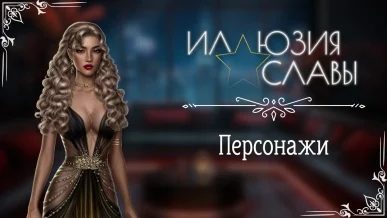 Персонажи - Иллюзия славы - Seven Hearts Stories - галерея