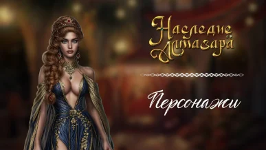Персонажи - Наследие Алмазара - Seven Hearts Stories - галерея