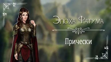 Прически - Эпоха Фатума - Seven Hearts Stories - галерея