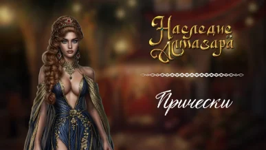 Прически - Наследие Алмазара - Seven Hearts Stories - галерея