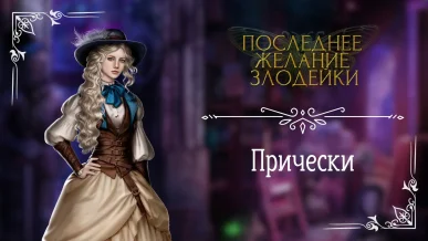 Прически - Последнее Желание Злодейки - Seven Hearts Stories - галерея