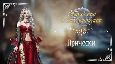 Прически - Предание о небожителях - Seven Hearts Stories - Галерея