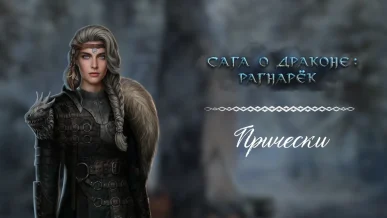Прически - Сага о драконе Рагнарёк - Seven Hearts Stories - галерея