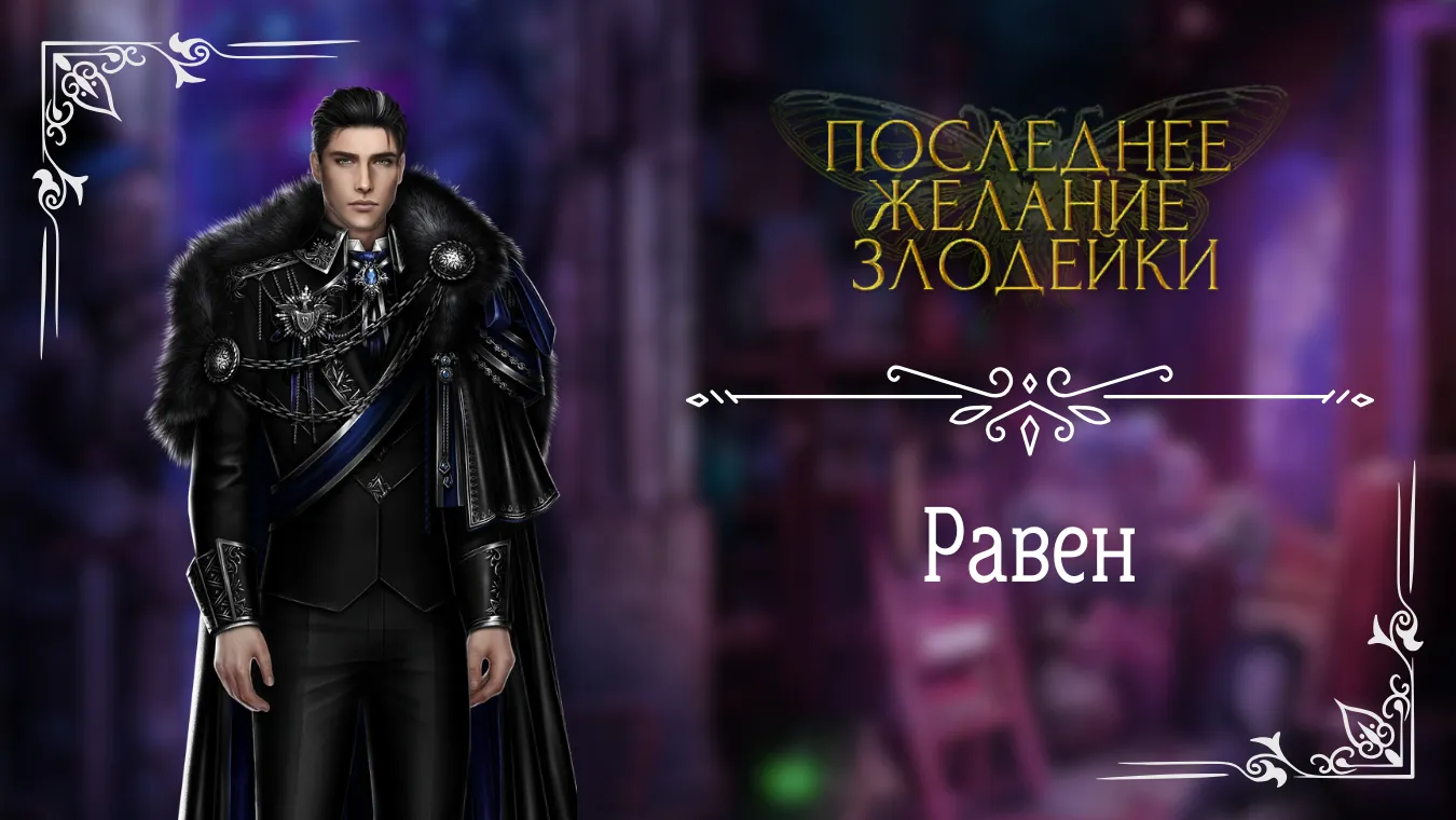 Равен - Последнее Желание Злодейки - Seven Hearts Stories - гайд и прохождение по ветке с фаворитом