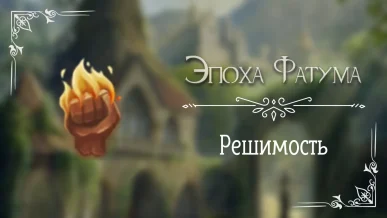 Решимость - Эпоха Фатума - Seven Hearts Stories - гайд и прохождение по ветке решимости