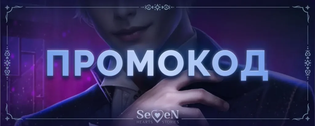 Seven Hearts Stories - промокоды на аметисты и эликсиры