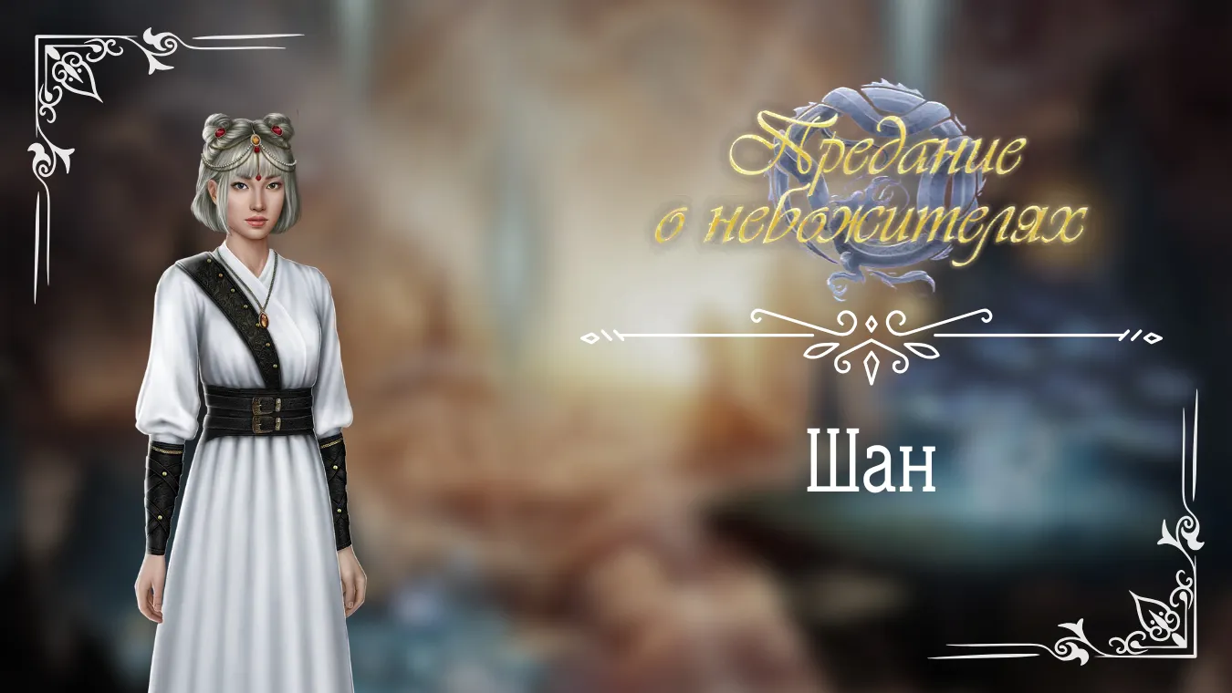Шан - Предание о небожителях - Seven Hearts Stories - гайд и прохождение по ветке с фаворитом