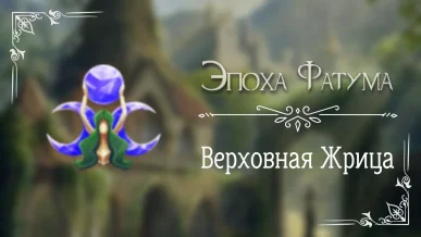 Верховная Жрица - Эпоха Фатума - Seven Hearts Stories - гайд и прохождение по пути верховной жрицы