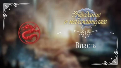 Власть - Предание о небожителях - Seven Hearts Stories - гайд и прохождение по пути Власти