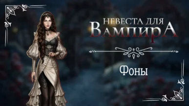 Фоны - Невеста для Вампира - Seven Hearts Stories - галерея