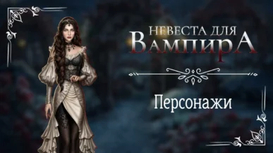 Персонажи - Невеста для Вампира - Seven Hearts Stories - галерея