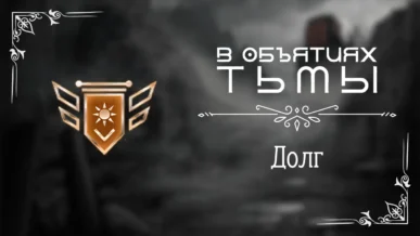 Долг - В объятиях тьмы - Лига Мечтателей - гайд и прохождение по пути долга