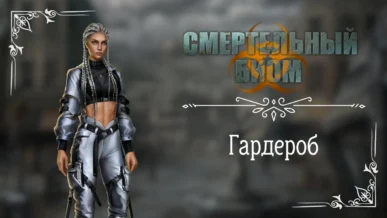 Гардероб - Смертельный Биом - Seven Hearts Stories - галерея