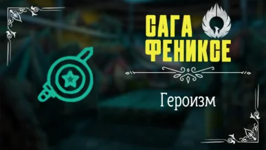 Героизм - Сага о Фениксе - Лига Мечтателей - гайд и прохождение по пути Героизма