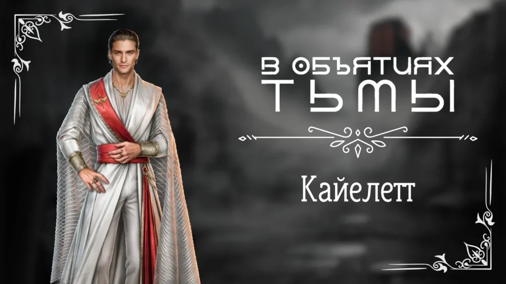 Кайелетт - В объятиях тьмы - Лига Мечтателей - гайд и прохождение по ветке с фаворитом