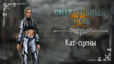 Кат-сцены - Смертельный Биом - Seven Hearts Stories - галерея