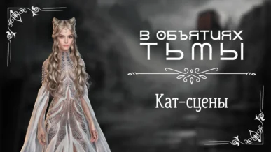 Кат-сцены - В объятиях тьмы - Лига Мечтателей - галерея