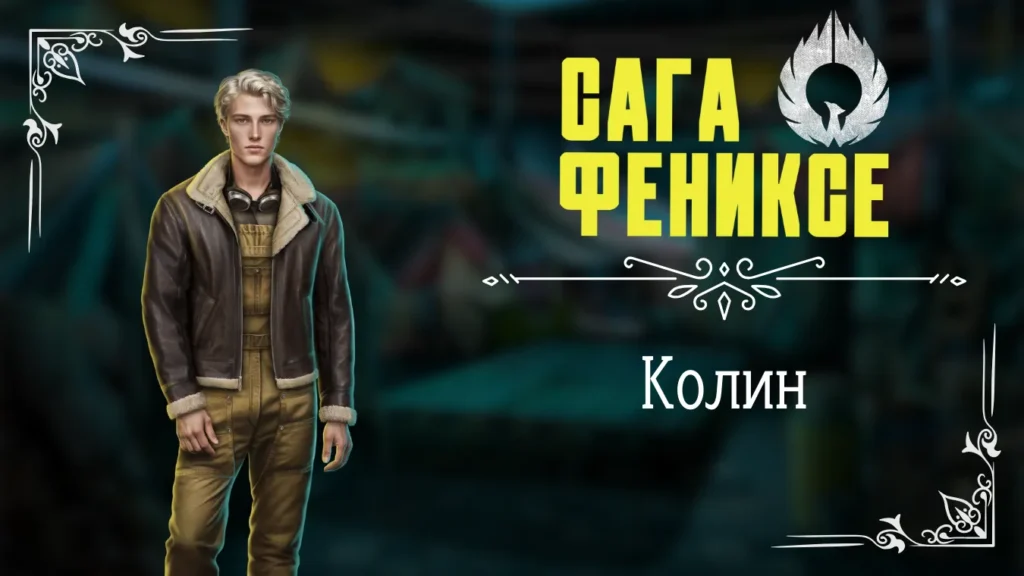 Колин - Сага о Фениксе - Лига Мечтателей - гайд и прохождение по ветке с фаворитом