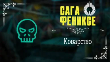 Коварство - Сага о Фениксе - Лига Мечтателей - гайд и прохождение по пути Коварства