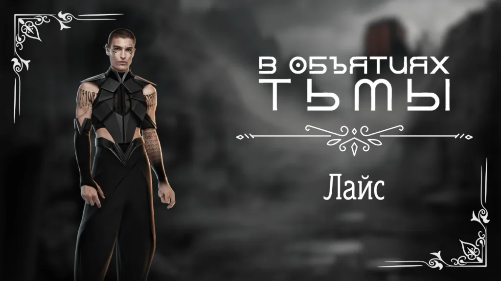 Лайс - В объятиях тьмы - Лига Мечтателей - гайд и прохождение по ветке с фаворитом