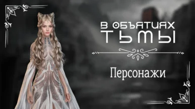 Персонажи - В объятиях тьмы - Лига Мечтателей - галерея