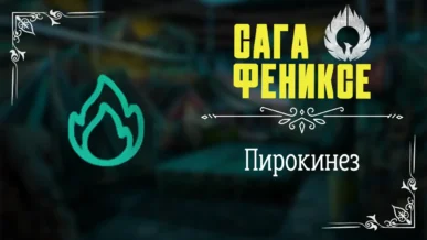 Пирокинез - Сага о Фениксе - Лига Мечтателей - гайд и прохождение по пути Пирокинеза