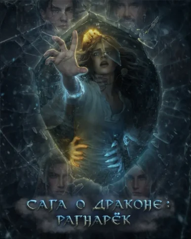 Сага о драконе Рагнарёк - 2 сезон - Seven Hearts Stories - гайд и прохождение всех серий