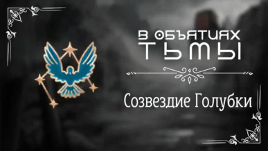 Созвездие Голубки - В объятиях тьмы - Лига Мечтателей - гайд и прохождение по пути Созвездия Голубки