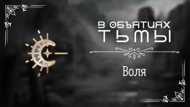 Воля - В объятиях тьмы - Лига Мечтателей - гайд и прохождение по пути Воли
