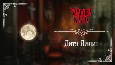Дитя Лилит - Vampyrus Novus - Лига Мечтателей - гайд и прохождение по пути Дитя Лилит