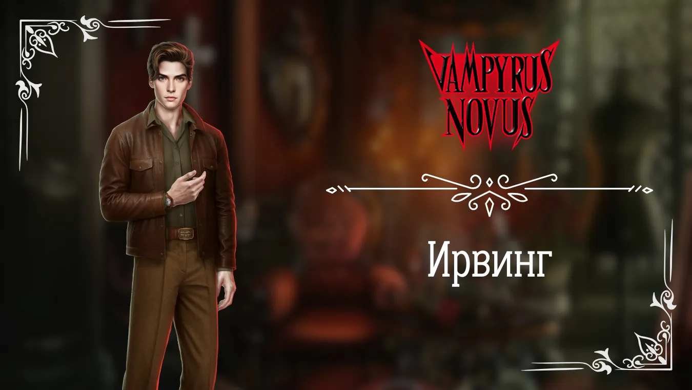 Ирвинг - Vampyrus Novus - Лига Мечтателей - гайд и прохождение по ветке с фаворитом