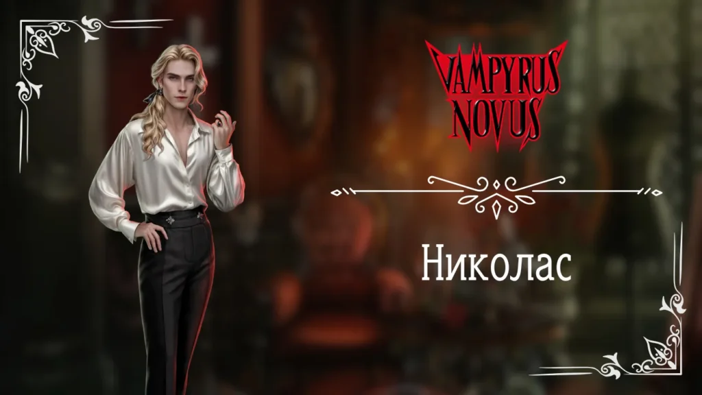 Николас - Vampyrus Novus - Лига Мечтателей - гайд и прохождение по ветке с фаворитом