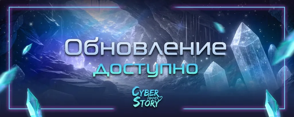 Cyber Love Story - обновление - дата выхода новых серий