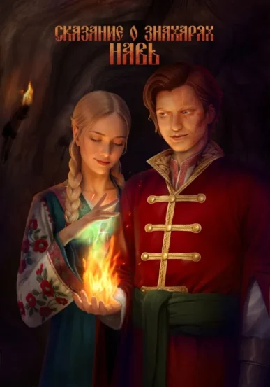 Сказание о знахарях - Навь - Lagerta - прохождение спецвыпуска - гайд по всем выборам