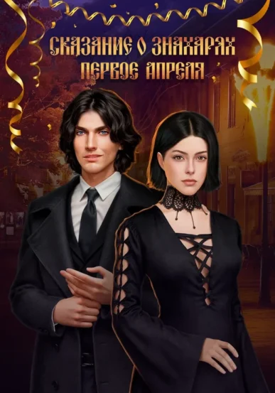 Сказание о Знахарях - Первое апреля - Lagerta - гайд и прохождение