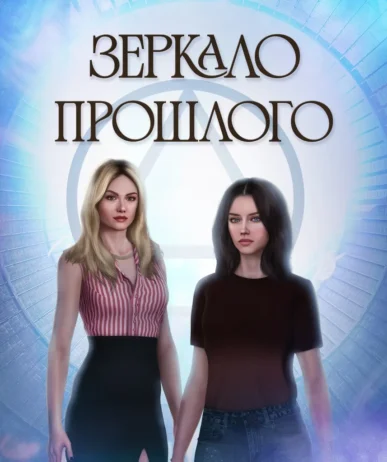 Зеркало Прошлого - Flames - гайд и прохождение всех сезонов и серий