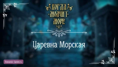 Царевна Морская - Когда молчит море - Лига Мечтателей - гайд и прохождение по пути