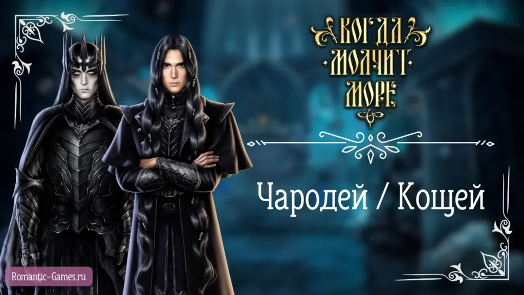 Чародей - Кощей - Когда молчит море - Лига Мечтателей - гайд и прохождение по ветке с фаворитом