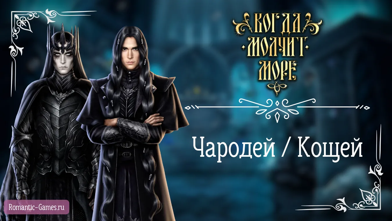 Чародей - Кощей - Когда молчит море - Лига Мечтателей - гайд и прохождение по ветке с фаворитом