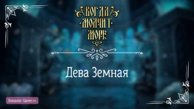 Дева Земная - Когда молчит море - Лига Мечтателей - гайд и прохождение по пути