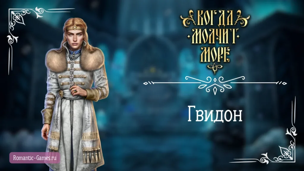 Гвидон - Когда молчит море - Лига Мечтателей - гайд и прохождение по ветке с фаворитом