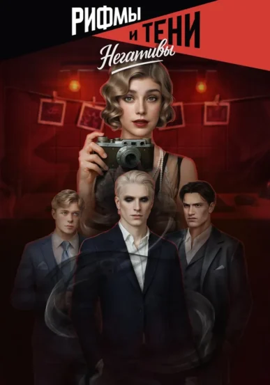 Рифмы и Тени - Негативы - Лагерта - гайд и прохождение спецвыпуска