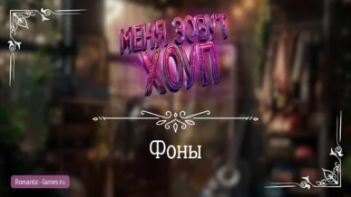 Фоны - Меня зовут Хоуп - Истории Другого Мира - галерея