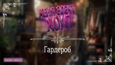 Гардероб - Меня зовут Хоуп - Истории Другого Мира - галерея